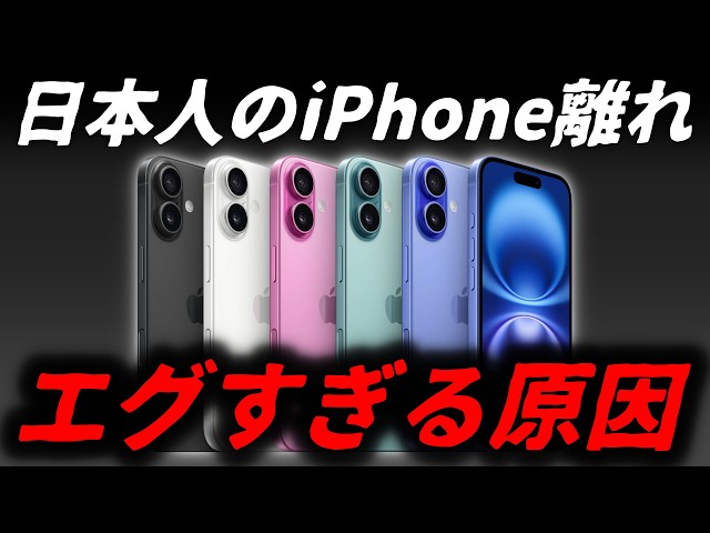 Completely Destroyed] Why is the iPhone trending away from Japan
