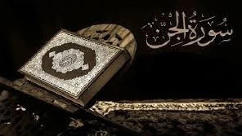 سورة الجن مكررة بصوت القارئ ماهر المعيقلي