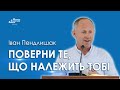 Поверни те, що належить тобі - Іван Пендлишак