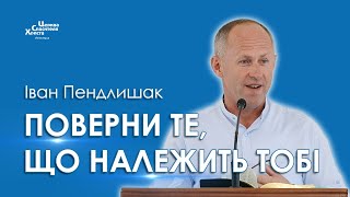 Поверни те, що належить тобі - Іван Пендлишак