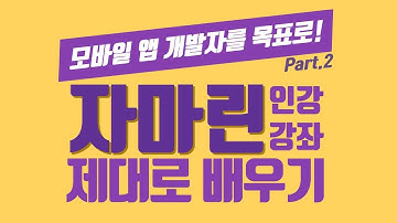 모바일 앱어플 개발자를 위한 Xamarin자마린 제대로 배우기 Part 2 인강 강좌