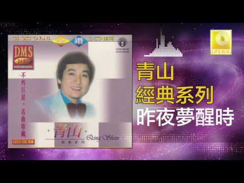 青山 Qing Shan - 昨夜夢醒時 Zuo Ye Meng Xing Shi (Official Audio)