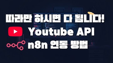 유튜브 채널 최신 영상 모니터링 워크플로우 | n8n과 Google API 연결해서 Youtube Data API v3 연동하는 방법