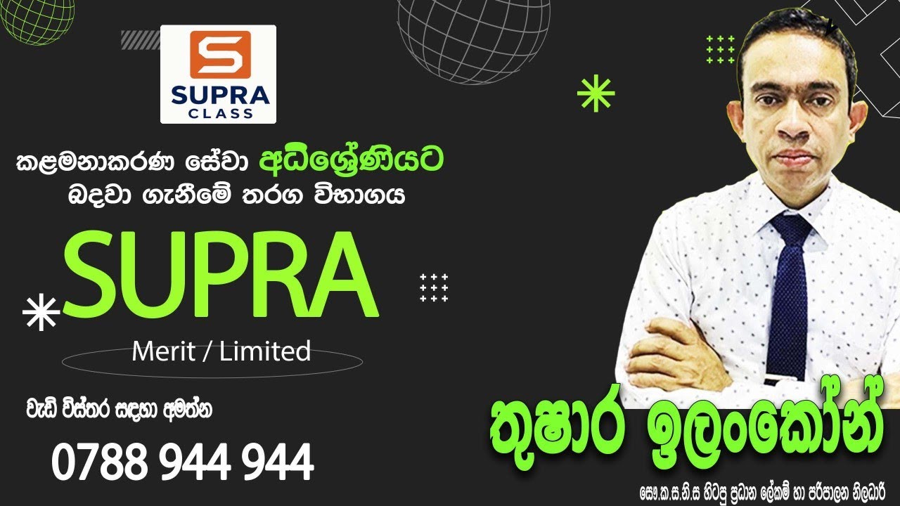 SUPRA  | කළමනාකරණ සේවා අධිශ්‍රේණියට බඳවා ගැනීමේ විභාගය | MSO SUPRA | Merit Limited