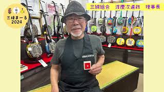 🌏✨三線まーる2024✨🪕✨三線組合理事長 渡慶次 道政✨ - YouTube