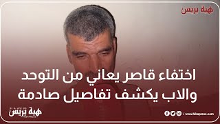 اختفاء قا,صر يعاني من التوحد والاب يكشف تفاصيل صادمة