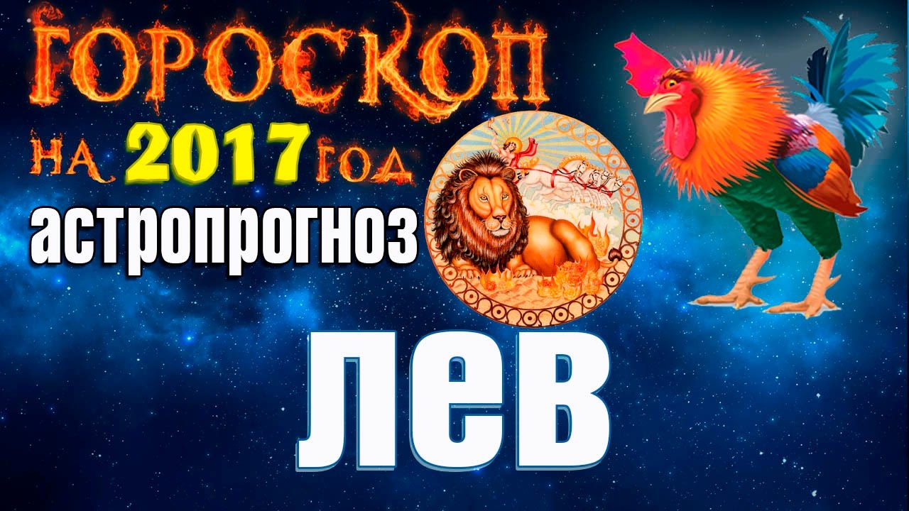 гороскоп льва на 11 августа 2017 фантастика, фэнтези, боевик