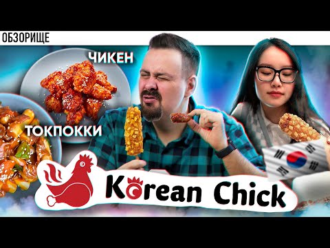 видео: Доставка Korean Chik | Корейская курочка | Почему я им признателен, грустная история