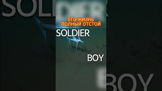 Его Жизнь Полный Отстой