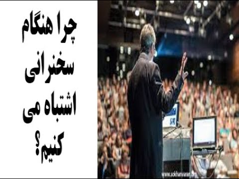 چرا هنگام سخنرانی اشتباه می کنیم این ویدئو برای توست که می خواهی تأثیرگذار باشی پیشرفت آموزش