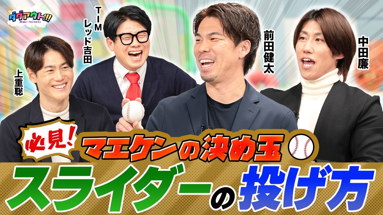 スライダーの極意を伝授！2種類の変化球の使い分けとマエケン体操の極意まで！