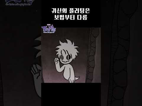 귀신의 플러팅은 보법부터 다름 #뾰족뾰족포크가족 #애니메이션 #animation #<strong>tilly</strong> #만화 #웹툰