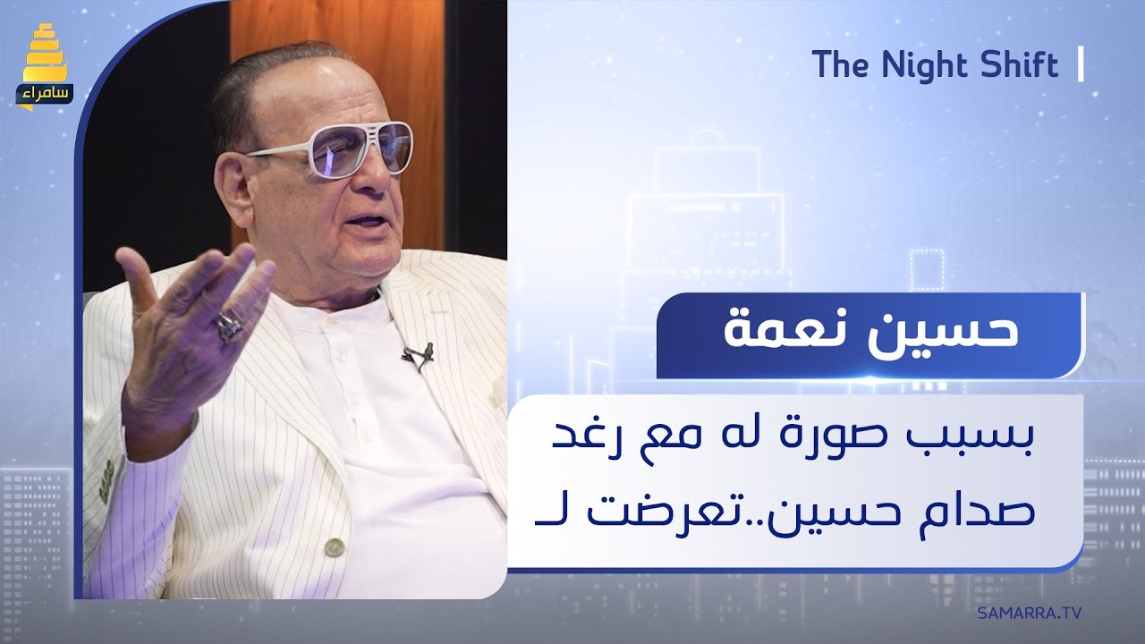 بسبب صورة له مع رغد صدام حسين... الفنان حسين نعمة يروي تفاصيل ما تعرض له جراء هذه الصورة