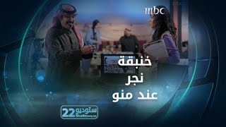 ستوديو22 | الحلقة الـ 16 |  خنبقة نجر ماتعجب أبو صامل