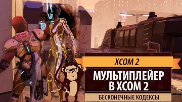 Мультиплейер в XCOM2. Почему пока играть нет смысла.