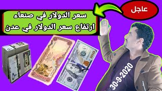 اسعار العملات في اليمن مقابل الريال اليمني اليوم الأربعاء 30-9-2020 | تداول الدولار والريال السعودي