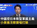 一刀未剪｜中國控日本「新型軍國主義」 小泉進次郎狠嗆打臉：擁大量核武的非日本！再喊話事實並不會因錯誤指控動搖｜三立新聞LIVE