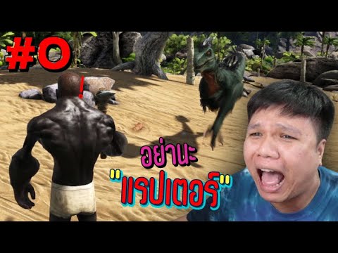 เกมส์ ล่า ไดโนเสาร์ pc  New  จะรอดมั้ย ?? ใช้ชีวิตในโลกดึกดำบรรพ์ - ARK Survival Evolved #0