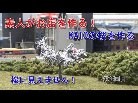 【Nゲージ】素人がお店を作る！ #20 KATOの桜を作る