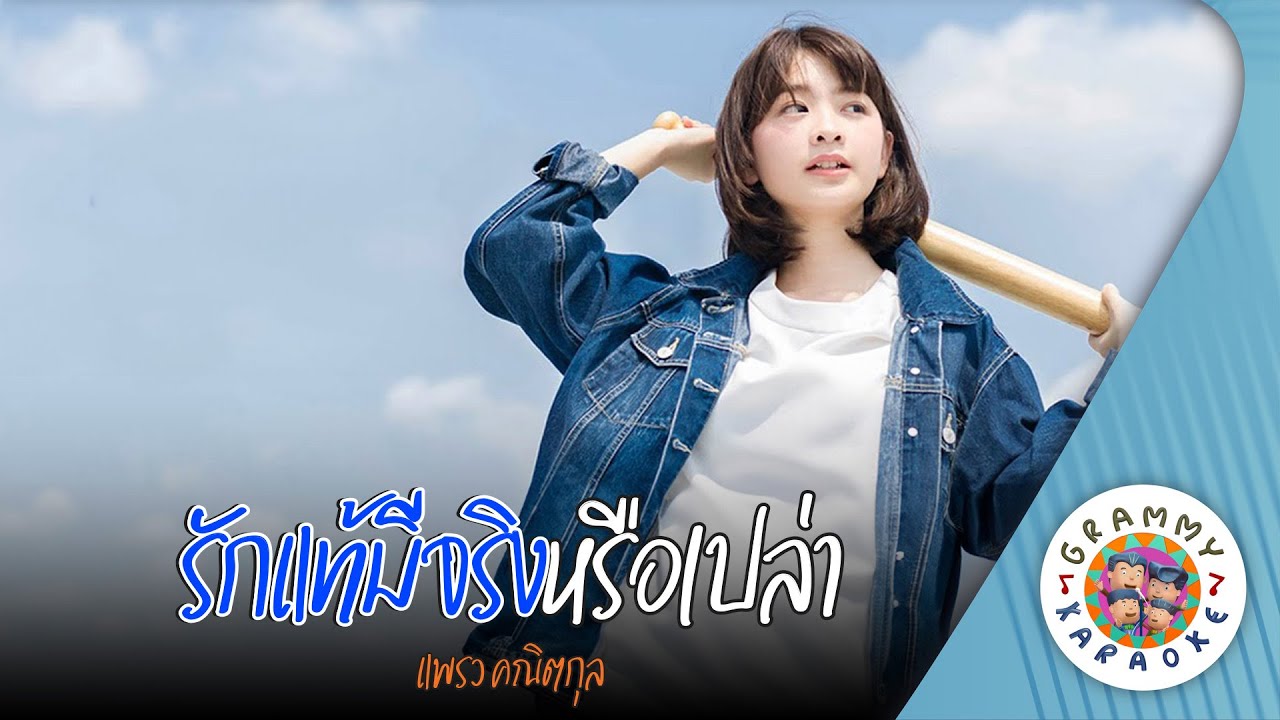 คาราโอเกะ รักแท้มีจริงหรือเปล่า (Rak-Tae-Me-Jing-Rue-Pao) - แพรว คณิตกุล [ Original Karaoke ]