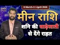 Meen Pisces Shani Honge Ast 8 March 2026 Shani Gochar Saturn Combustion In Pisces Raja Sachdeva