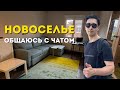 Прямой эфир с новоселья! Отвечаю на вопросы и общаюсь с чатом о севере Испании