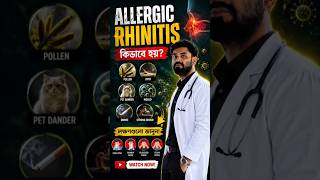 🤧 বারবার হাঁচি, নাক দিয়ে পানি পড়া আর নাক চুলকানো কেন হয় জানেন? #allergicrhinitis #ent #shorts