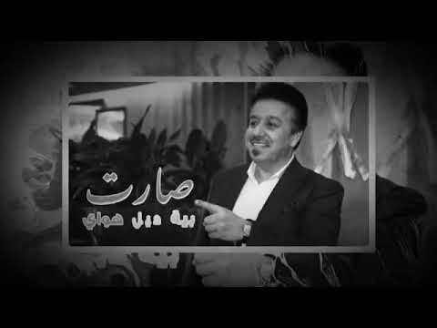 محمد عبد جبار هاي مو جديده وياي 