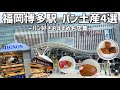 福岡旅行 パン土産  | 博多駅で買えるおすすめのパン土産4選をご紹介します！