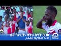 ዜና ስፖርት ቀትሪ ሰዓት 6 30 ታሕሳስ 28 2018 ዓ ም Tigrai Television ቴሌቪዥን ትግራይ