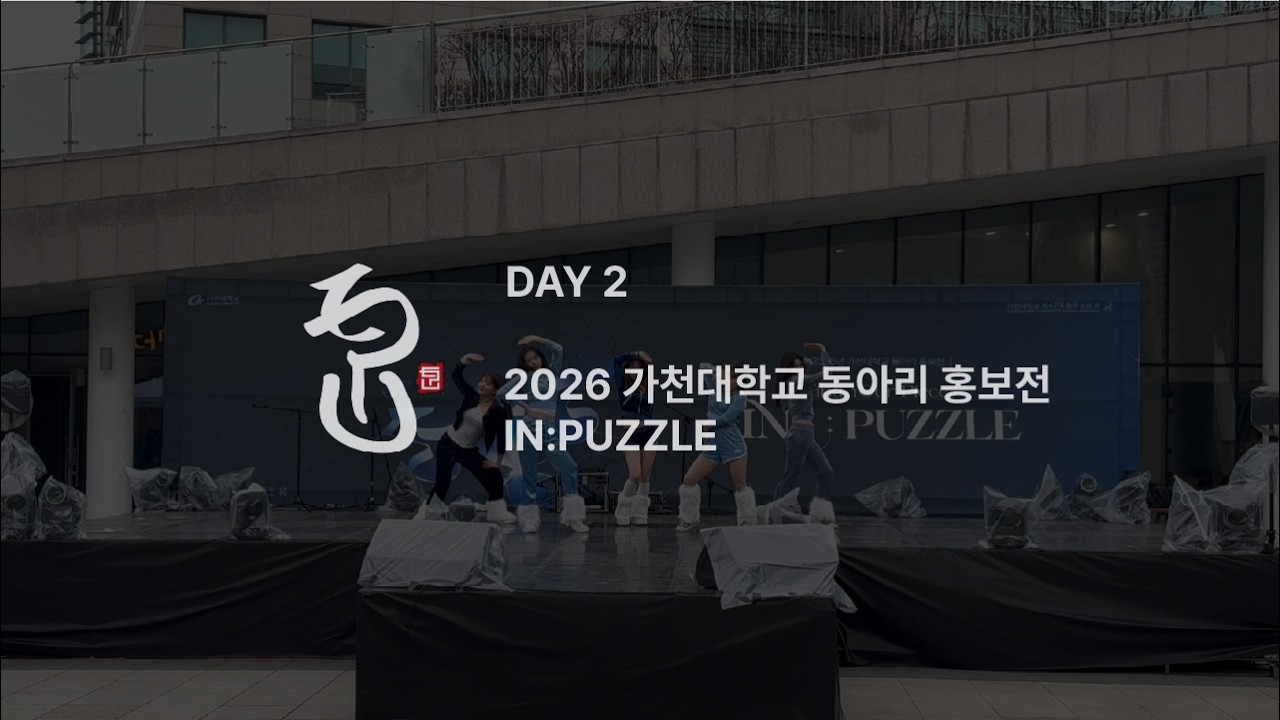 [K-POP] 끼끼 | 2026 가천대학교 동아리 홍보전 IN:PUZZLE | DAY 2