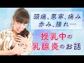 頭痛、悪寒、痛み、赤み、腫れ…授乳中の【乳腺炎】のお話