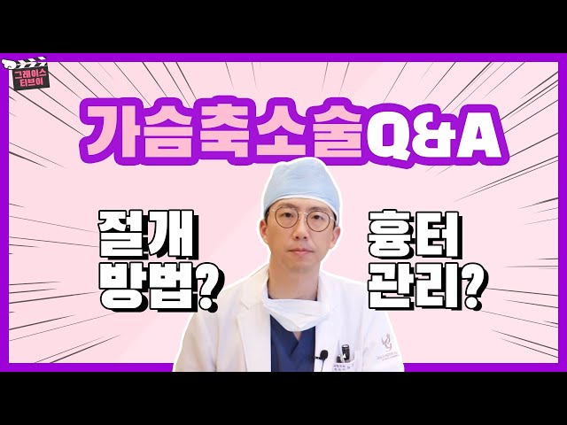 너무 커도 고민…. 크고 처진 가슴축소수술 Q&A