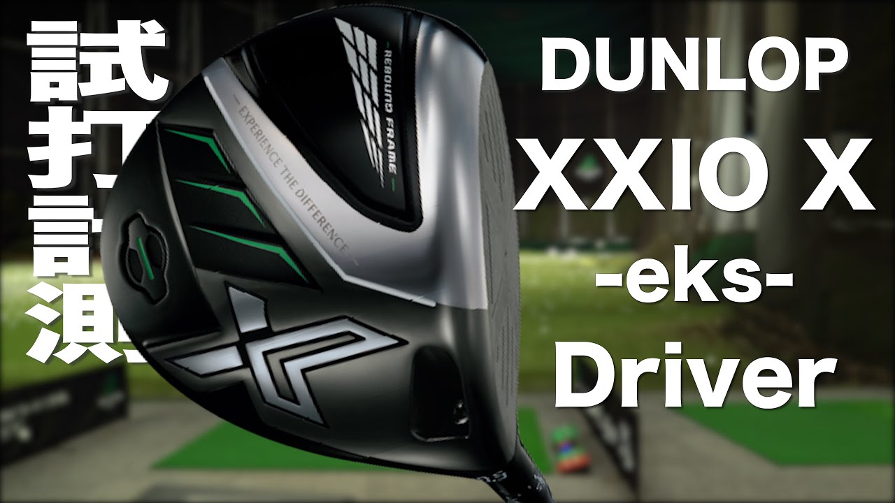 ダンロップ ゼクシオ エックス ドライバー（Dunlop XXIO X-eks- Driver