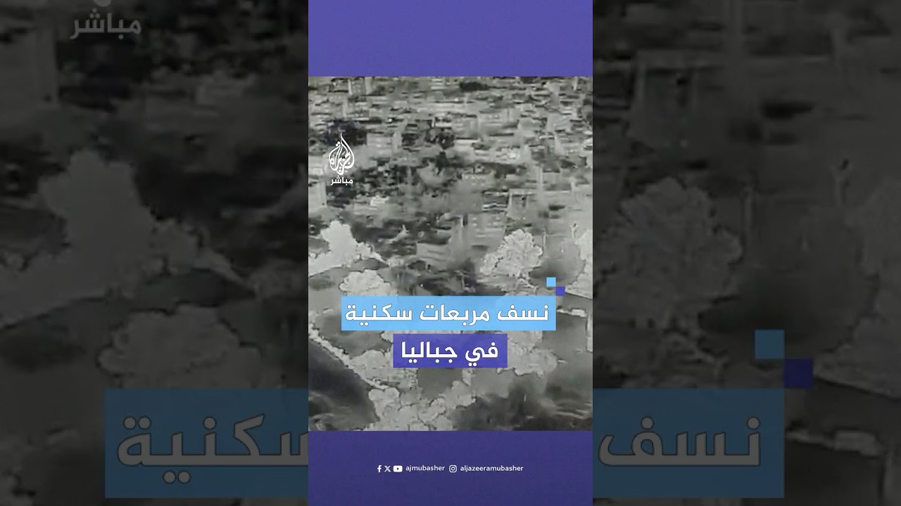 قوات الاحتلال الإسرائيلي تنسف مربعات سكنية في مخيم جباليا شمالي قطاع غزة