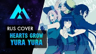 Hearts Grow - Yura Yura НА РУССКОМ (RUSSIAN COVER BY MUSEN)