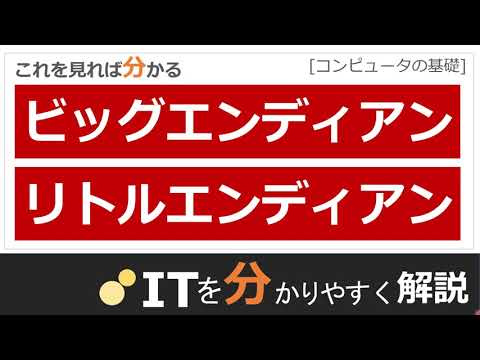 【基本情報・応用情報】エンディアンとは（ビッグエンディアンとリトルエンディアン）