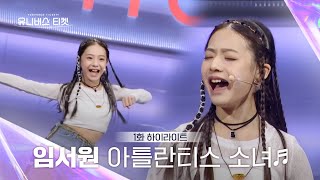 [Universe Ticket] 자동 엄빠 미소👵 짓게 만드는 임서원의 1:1 배틀 무대 🎵아틀란티스 소녀🎵 #유니버스티켓 EP.01