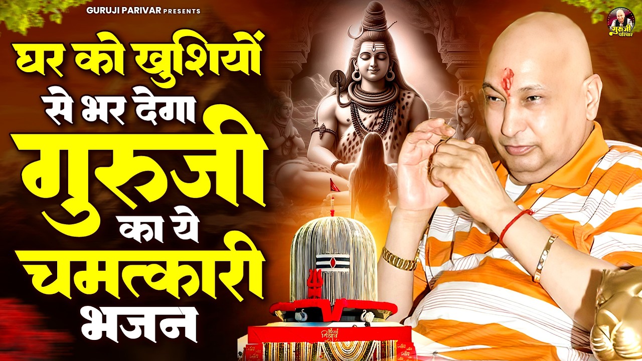 घर को खुशियों से भर देगा गुरूजी का ये चमत्कारी भजन | Guruji Bhajan | Jai Guru Ji