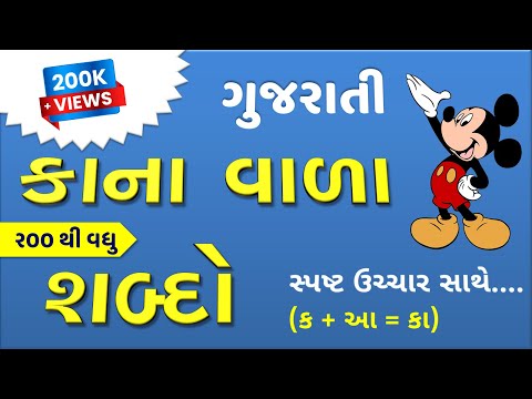 Kana Vala Shabdo | gujarati shabd | Gujarati Vanchan | Kana Wala Shabd | Vanchan