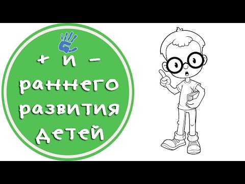 Раннее развитие ребёнка. Плюсы и минусы.