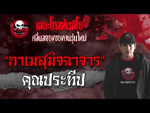 THE GHOST RADIO | กาเมสุมิจฉาจาร | คุณประทีป | 16 พฤษภาคม 2564 | TheGhostRadioOfficial