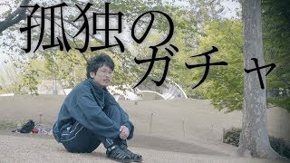【モンスト】孤独のハル玉ガチャ【なうしろ】