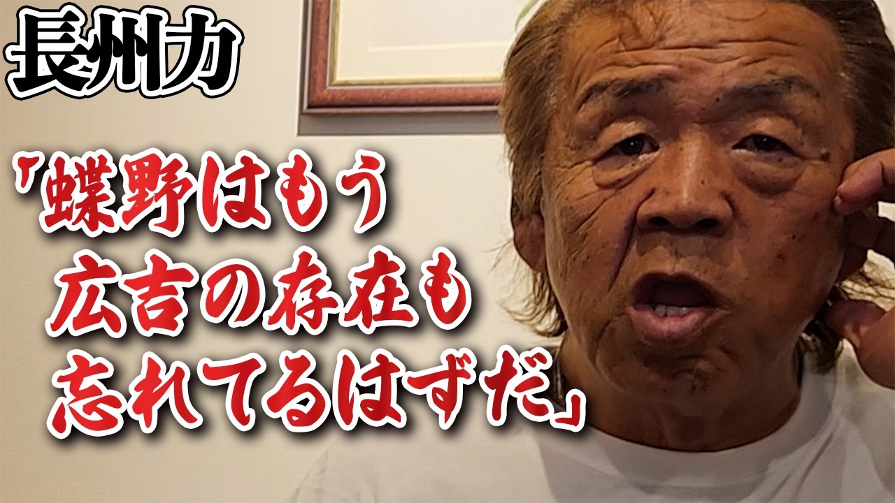 【天山引退】長州力断言‼️「蝶野はもう存在も忘れてるはずだ」