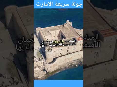 جولة سريعة عبر سبع إمارات