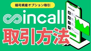 【Coincall（コインコール）】入出金と取引のやり方を解説！