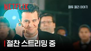 매튜 페리 이야기 | 절찬 스트리밍 중 | 넷플릭스