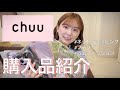 【購入品紹介】ネットでCHUUのお洋服買ったよ♡韓国ファッション