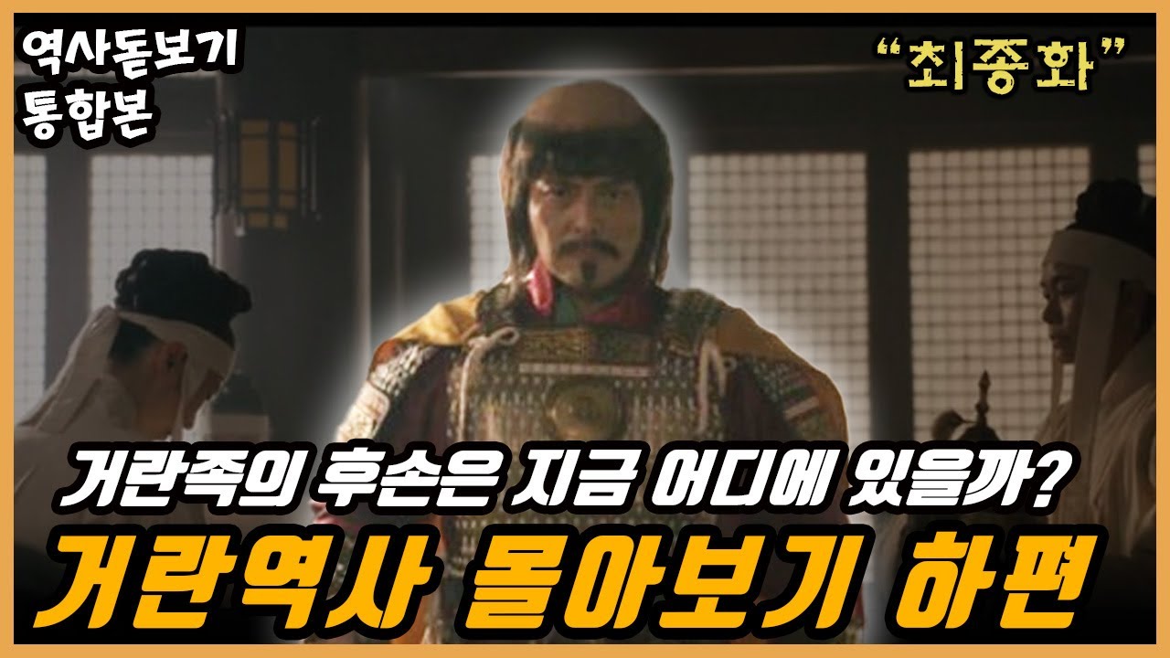 하편】거란족이 멸망하고 남은 거란족은 어디로 갔을까? 거란족의 역사 총정리 통합본 최종화 - YouTube