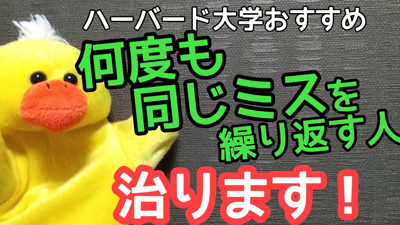 【聞き流しOK】同じミスを繰り返さないために必要な考え方【ハーバード式】